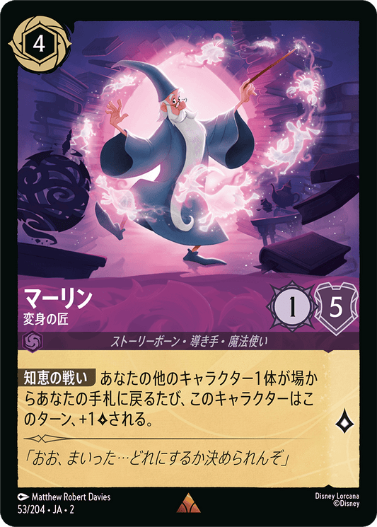 マーリン - 変身の匠 【R】 [53/204 JA-2]