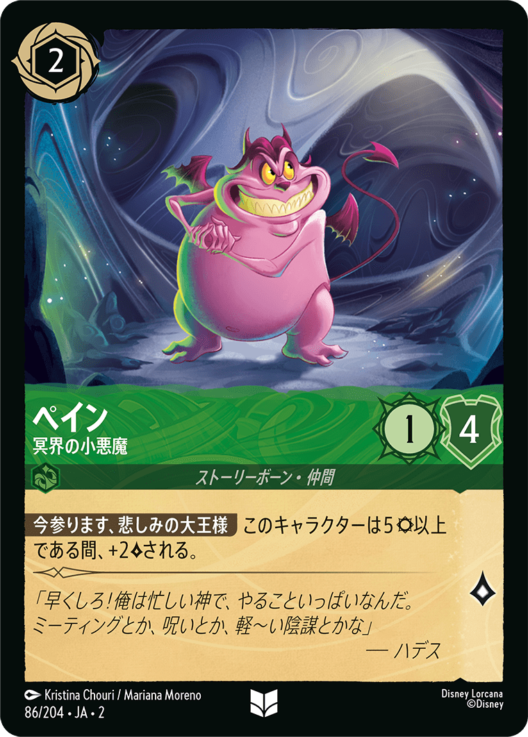 ペイン - 冥界の小悪魔 【U】 [86/204 JA-2]