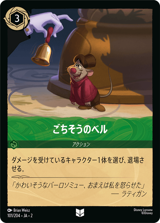 ごちそうのベル 【U】 [101/204 JA-2]