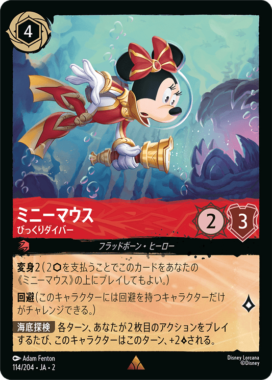 ミニーマウス - びっくりダイバー 【R】 [114/204 JA-2]