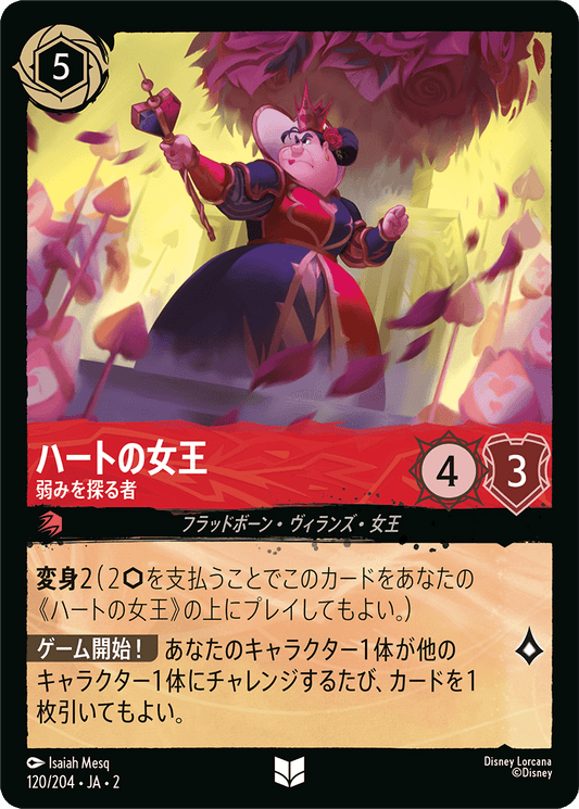ハートの女王 - 弱みを探る者 【U】 [120/204 JA-2]