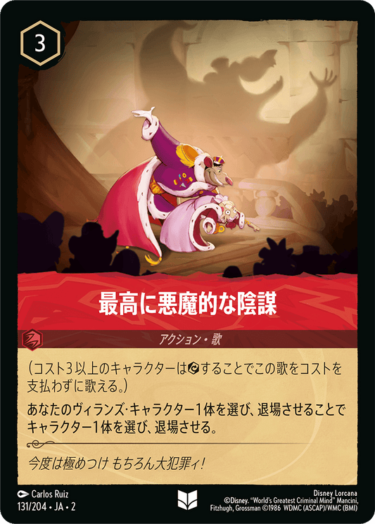 最高に悪魔的な陰謀 【U】 [131/204 JA-2]