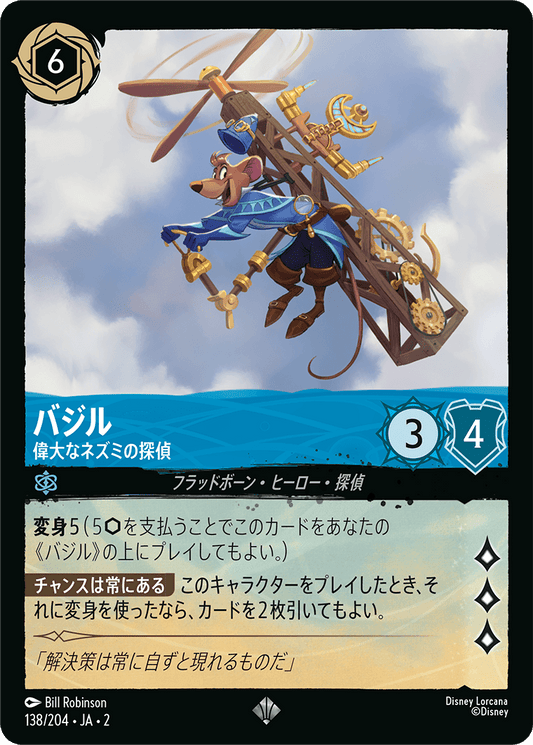 バジル - 偉大なネズミの探偵 【SR】 [138/204 JA-2]