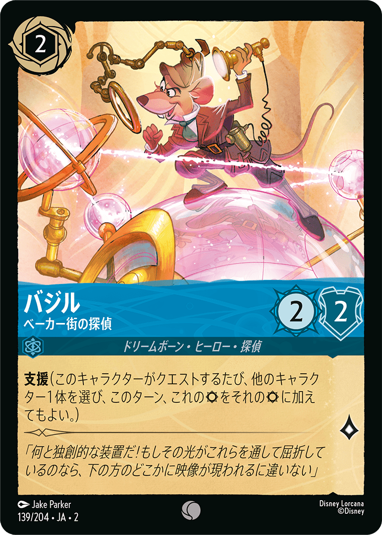 バジル - ベーカー街の探偵 【C】 [139/204 JA-2]