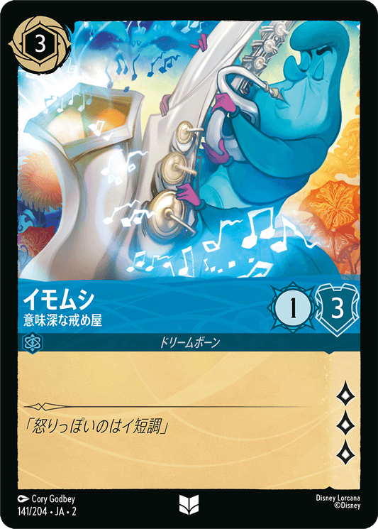 イモムシ - 意味深な戒め屋 【U】 [141/204 JA-2]