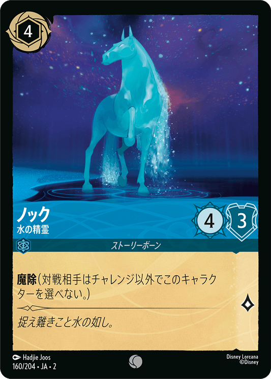 ノック - 水の精霊 【C】 [160/204 JA-2]