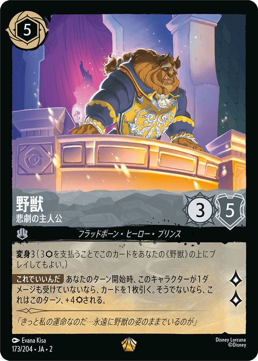 野獣 - 悲劇の主人公 【L】 [173/204 JA-2]