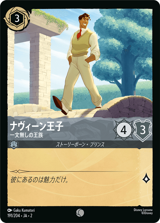 ナヴィーン王子 - 一文無しの王族 【C】 [191/204 JA-2]