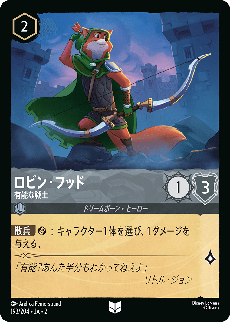 ロビン・フッド - 有能な戦士 【U】 [193/204 JA-2]