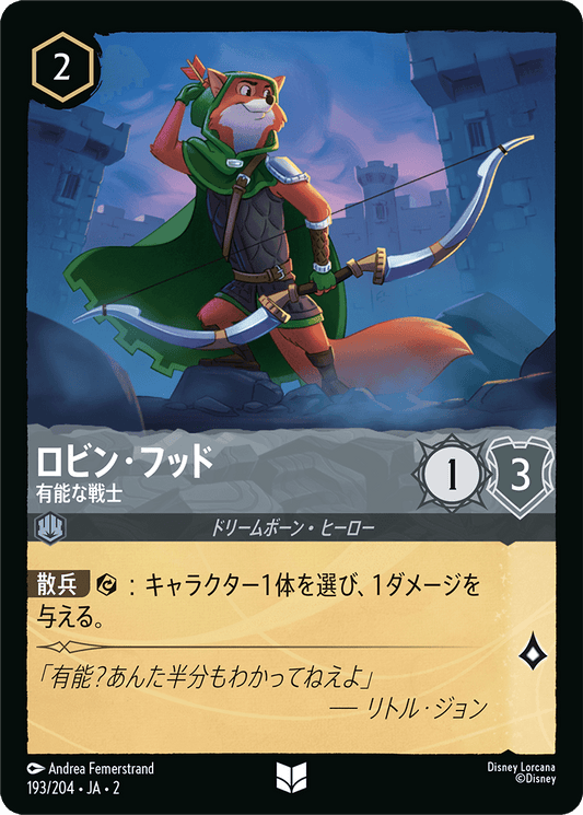 ロビン・フッド - 有能な戦士 【U】 [193/204 JA-2]