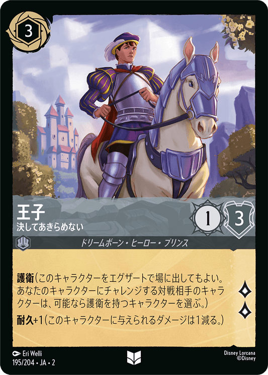 王子 - 決してあきらめない 【U】 [195/204 JA-2]