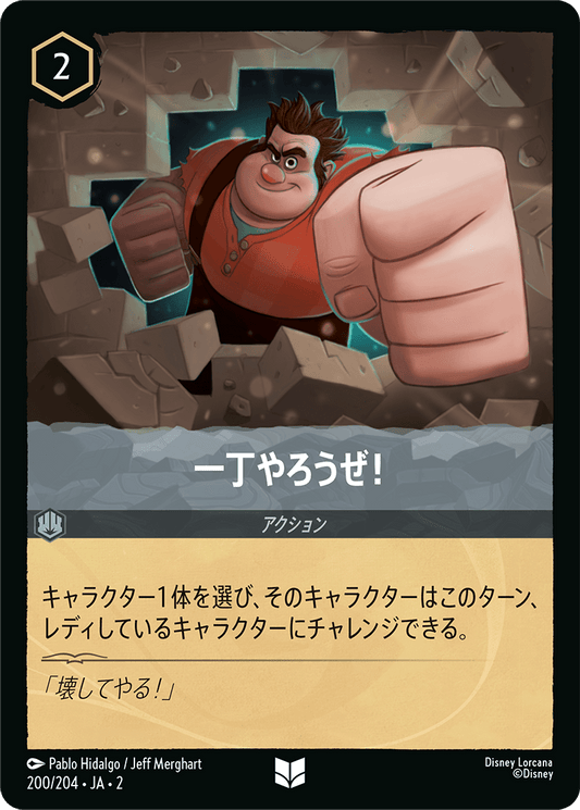 一丁やろうぜ！ 【U】 [200/204 JA-2]