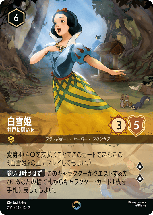 白雪姫 - 井戸に願いを 【E】 [206/204 JA-2]
