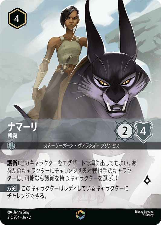 ナマーリ - 朝霧 【E】 [216/204 JA-2]