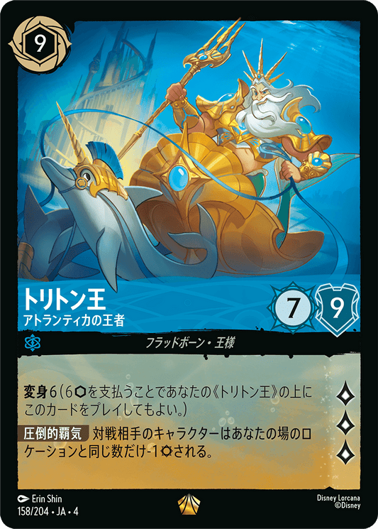 トリトン王 - アトランティカの王者 【L】 [158/204 JA-4]
