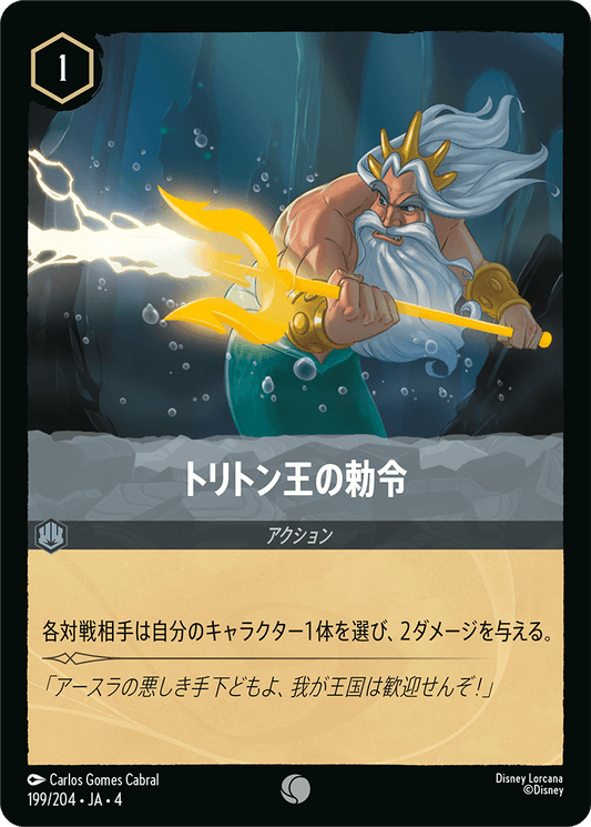 トリトン王の勅令 【C】 [199/204 JA-4]