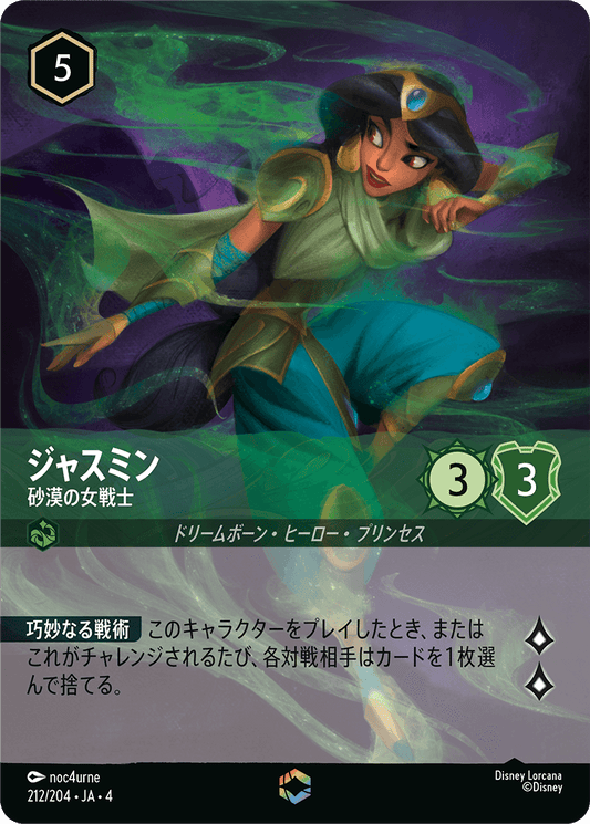 ジャスミン - 砂漠の女戦士 【E】 [212/204 JA-4]