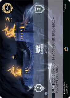 城壁 - 国境の要塞 【E】 [222/204 JA-4]