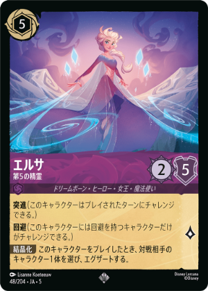 エルサ-第5の精霊【SR】[48/204 JA-5]