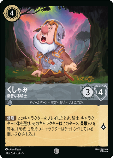 くしゃみ-爆音なる騎士【C】[180/204 JA-5]