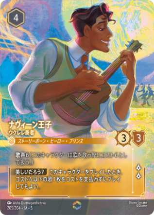 ナヴィーン王子- ウクレレ奏者【E】[205/204 JA-5]
