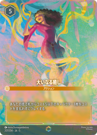 大いなる癒し【E】[207/204 JA-5]