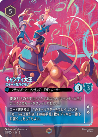 キャンディ大王-スイートなバケモノ【E】[218/204 JA-5]