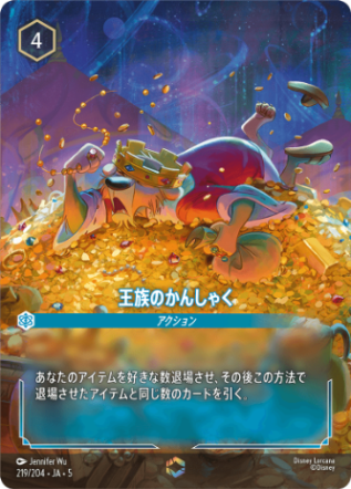 王族のかんしゃく【E】[219/204 JA-5]