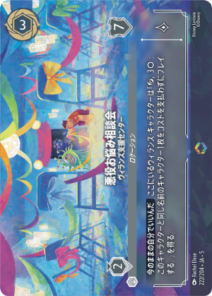 悪役お悩み相談会-ヴィランズ支援センター【E】[222/204 JA-5]