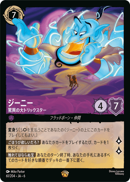 ジーニー- 驚異の大トリックスター【L】[61/204 JA-6]