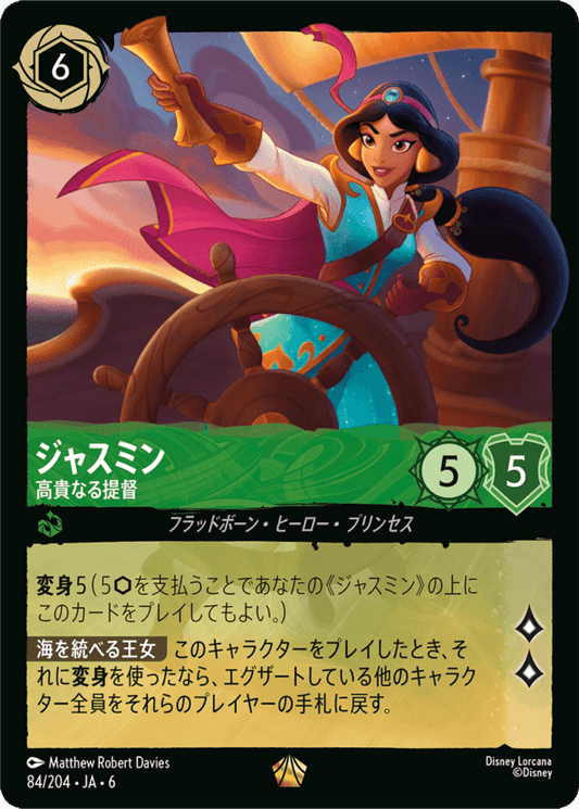 ジャスミン- 高貴なる提督【L】[84/204 JA-6]