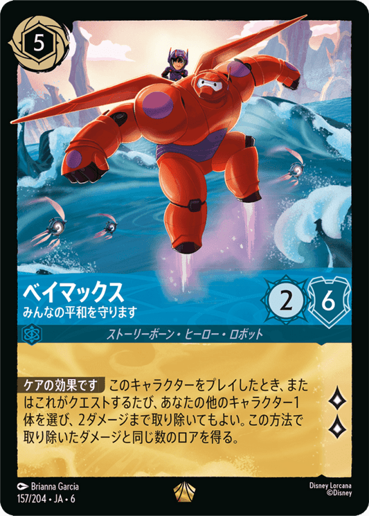 ベイマックス- みんなの平和を守ります【L】[157/204 JA-6]