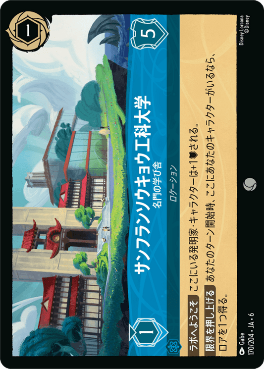 サンフランソウキョウ工科大学- 名門の学び舎【C】[170/204 JA-6]