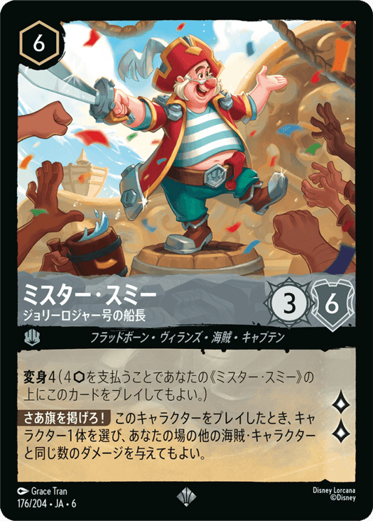 ミスター・スミー- ジョリーロジャー号の船長【SR】[176/204 JA-6]