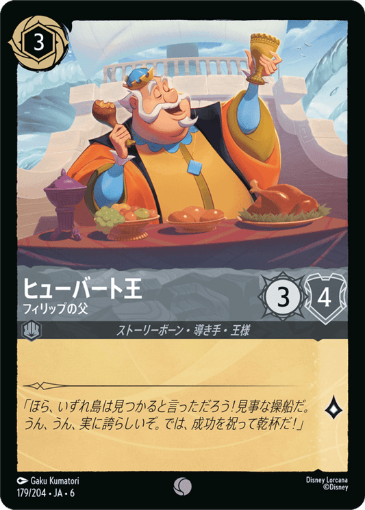 ヒューバート王- フィリップの父【C】[179/204 JA-6]