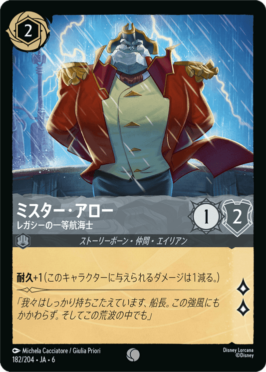 ミスター・アロー- レガシーの一等航海士【C】[182/204 JA-6]