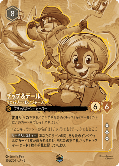 チップ＆デール- リカバリー・レンジャーズ【E】[205/204 JA-6]