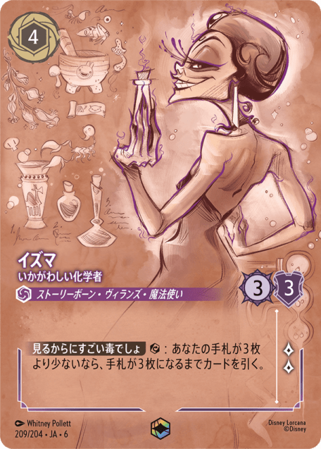 イズマ- いかがわしい化学者【E】[209/204 JA-6]