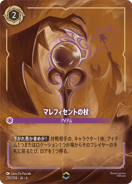 マレフィセントの杖- 【E】[210/204 JA-6]