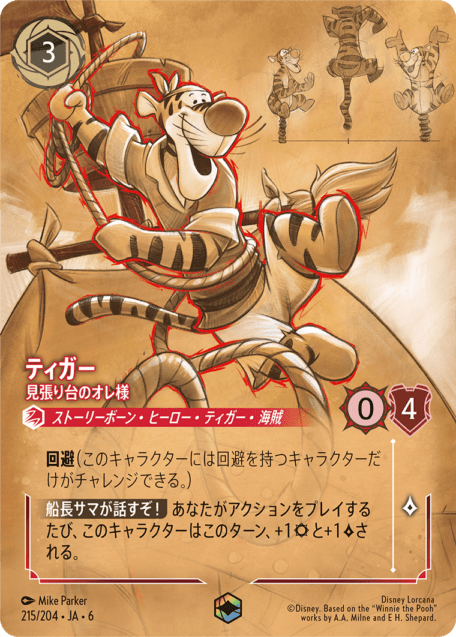 ティガー- 見張り台のオレ様【E】[215/204 JA-6]