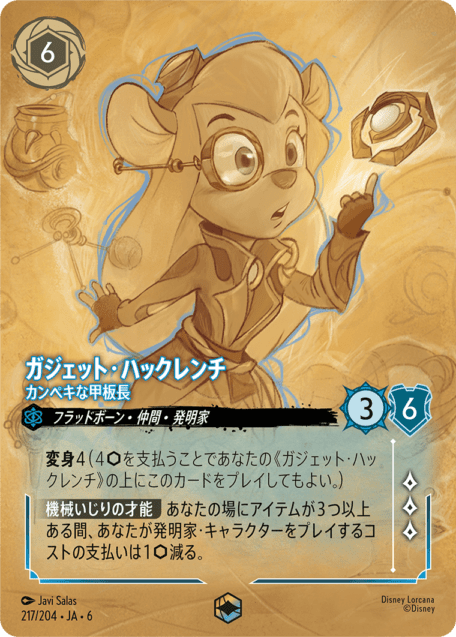 ガジェット・ハックレンチ- カンペキな甲板長【E】[217/204 JA-6]