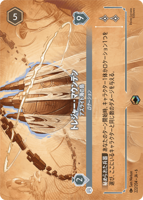 トレジャー・マウンテン- アズライト海の島【E】[222/204 JA-6]