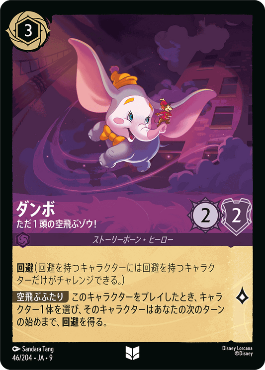 ダンボ-ただ１頭の空飛ぶゾウ！【U】[46/204 JA-9]