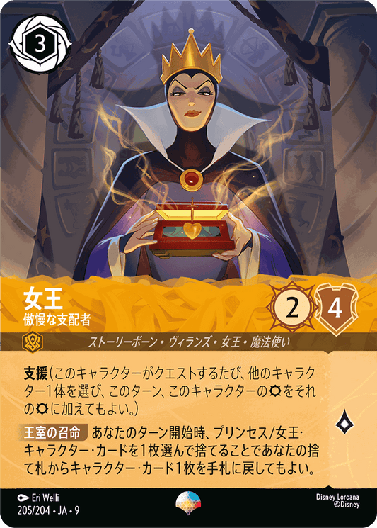 女王-傲慢な支配者【EP】[205/204 JA-9]