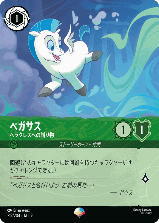 ペガサス-ヘラクレスへの贈り物【EP】[212/204 JA-9]