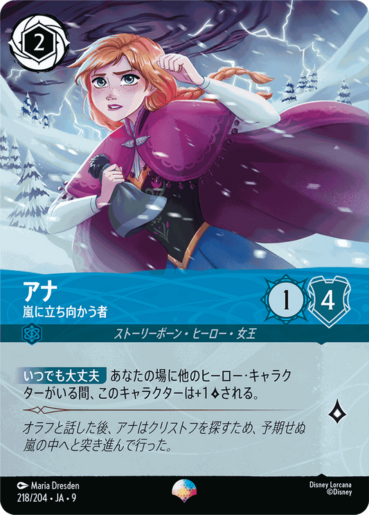 アナ-嵐に立ち向かう者【EP】[218/204 JA-9]