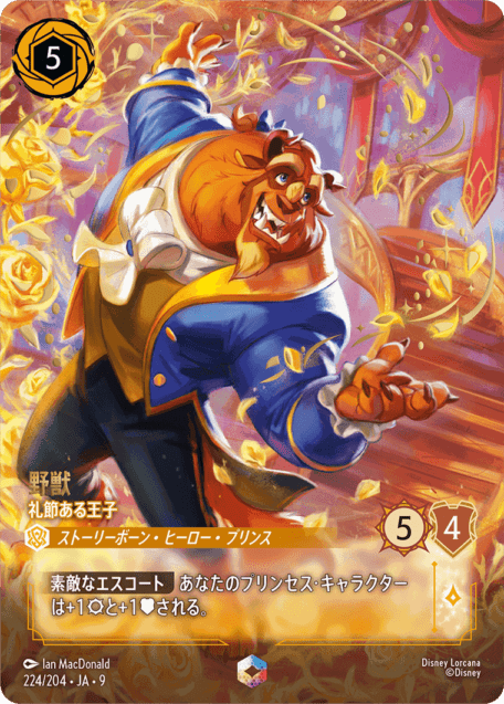 野獣-礼節ある王子【E】[224/204 JA-9]