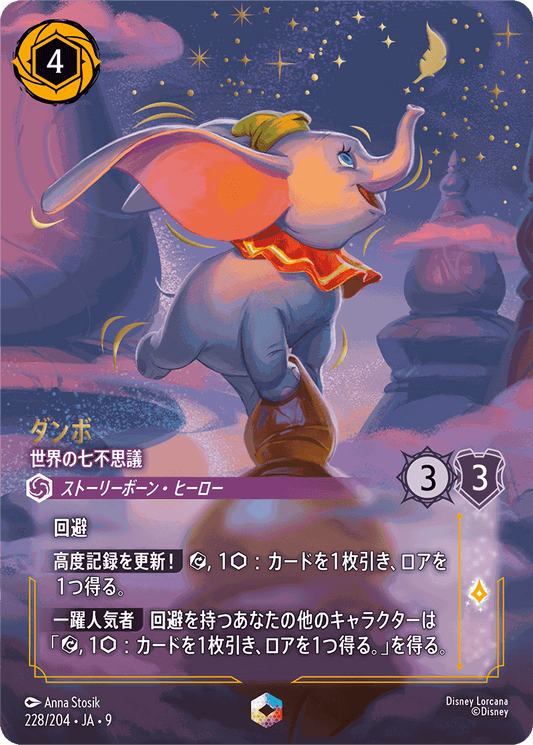 ダンボ-世界の七不思議【E】[228/204 JA-9]