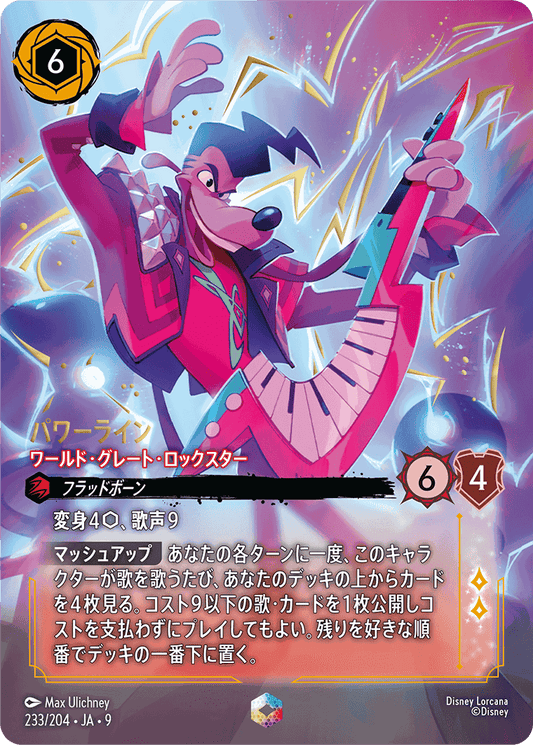 パワーライン-ワールド・グレート・ロックスター【E】[233/204 JA-9]