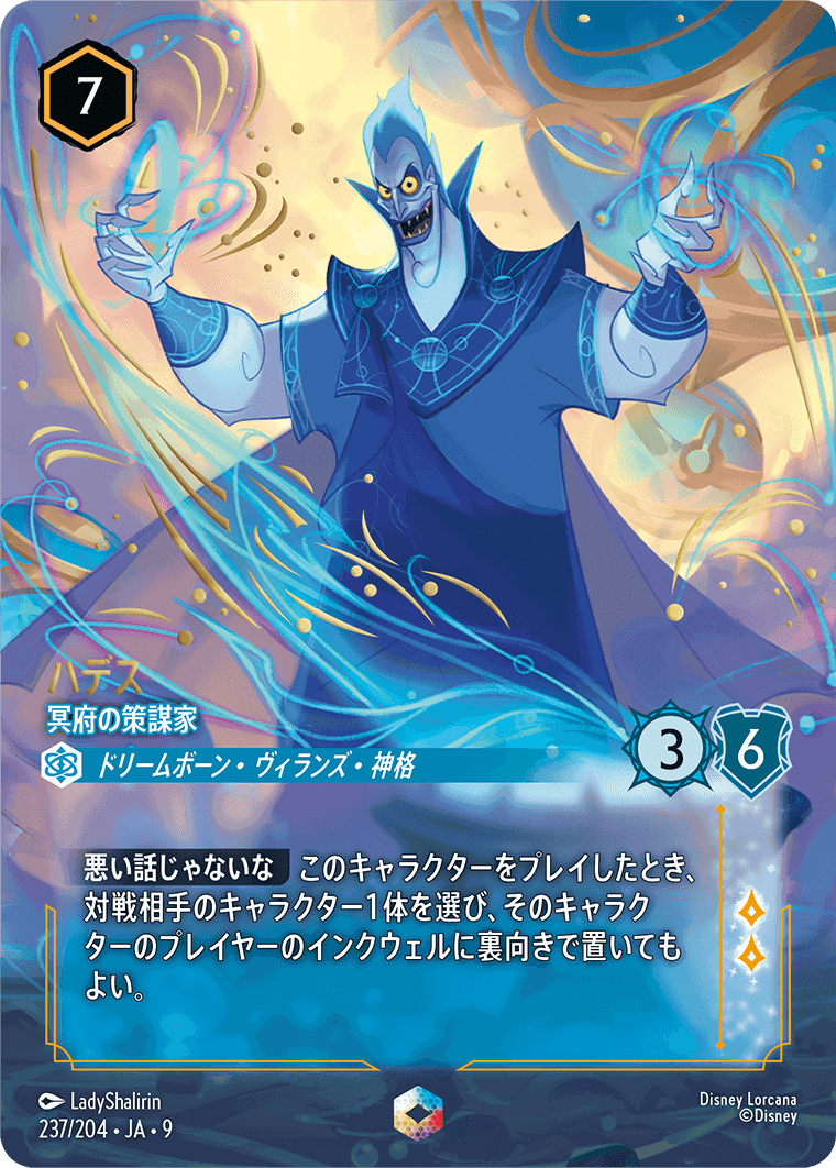 ハデス-冥府の策謀家【E】[237/204 JA-9]